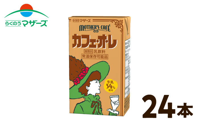 らくのうマザーズカフェオレ　紙パック250ml×24本 / 飲料 常温保存可能 熊本県 特産品【合同会社 たべたせいか】 [BHBY014]