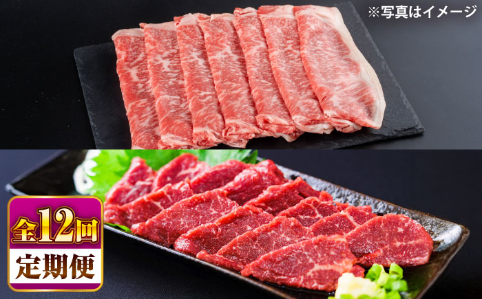 【全12回定期便】あか牛 すき焼き・しゃぶしゃぶ用 サーロイン肉(約1kg)、馬刺し(約200g)計約1.2kg【合同会社 たべたせいか】 [BHBY022]