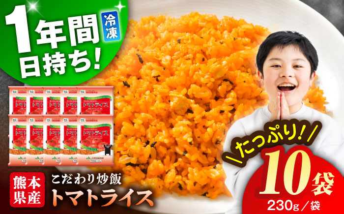 熊本県産 こだわり炒飯 トマトライス 計2.3kg (230g×10) ／ 冷凍食品 米飯 とまと 熊本県 特産品【ユーユーフーズ株式会社】 [BHCS001]