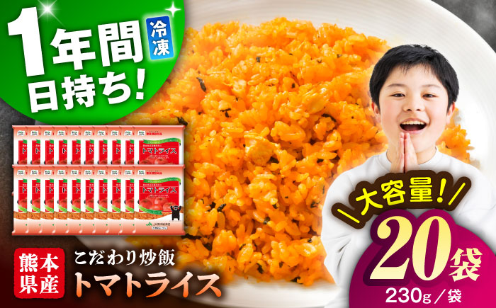 熊本県産 こだわり 炒飯 トマトライス 230g×20袋 合計4.6kg【ユーユーフーズ株式会社】 [BHCS002]