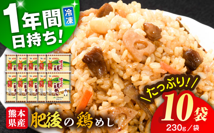 熊本県産 こだわり炒飯 肥後の鶏めし 計2.3kg(230g×10袋) / 冷凍食品 米飯 チャーハン 熊本県 惣菜 菊陽町【ユーユーフーズ株式会社】 [BHCS005]