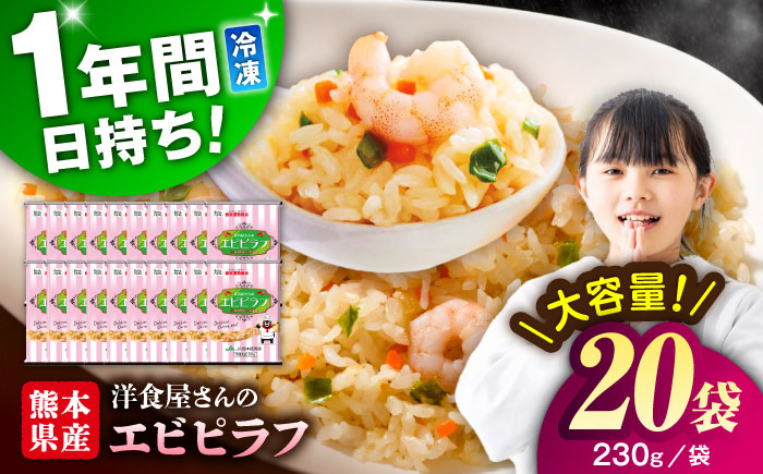 熊本県産 こだわり炒飯 洋食屋さんの エビピラフ 230g×20袋 合計4.6kg【ユーユーフーズ株式会社】 [BHCS008]