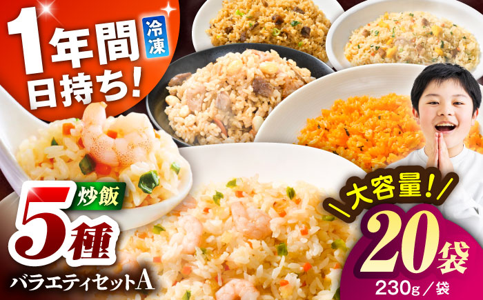 熊本県産 こだわり炒飯 バラエティセットA 計4.6kg(230g×20袋) / 冷凍食品 米飯 チャーハン 熊本県  惣菜 菊陽町【ユーユーフーズ株式会社】 [BHCS011]