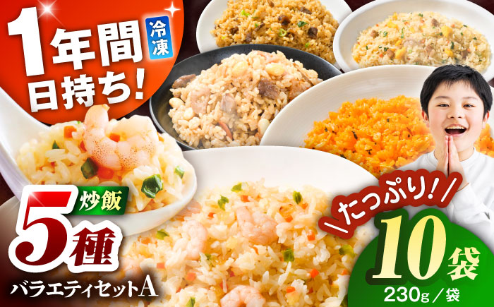 熊本県産 こだわり炒飯 バラエティセットA 計2.3kg(230g×10袋) / 冷凍食品 米飯 チャーハン 熊本県 惣菜 菊陽町【ユーユーフーズ株式会社】 [BHCS012]