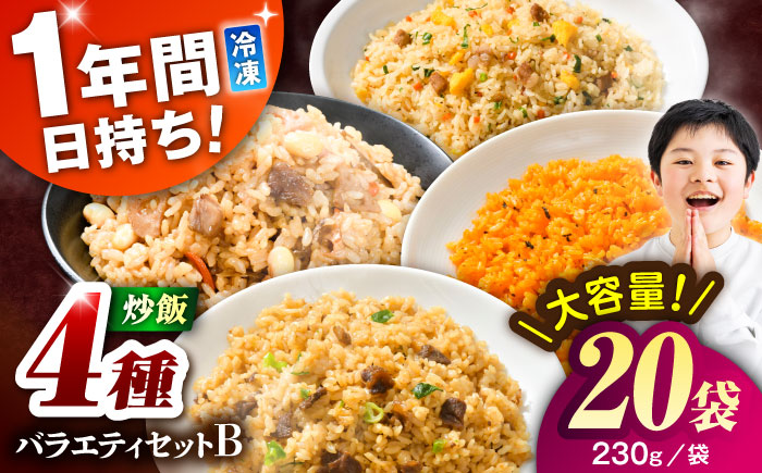 熊本県産 こだわり炒飯 バラエティセットＢ 計4.6kg(230g×20袋) / 冷凍食品 米飯 チャーハン 熊本県 焼きめし 菊陽町【ユーユーフーズ株式会社】 [BHCS014]