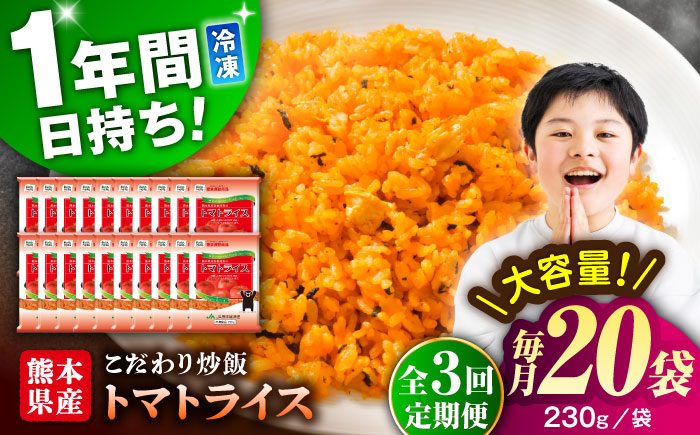 【全3回定期便】熊本県産 こだわり炒飯 トマトライス 230g×20袋 合計4.6kg【ユーユーフーズ株式会社】 [BHCS017]