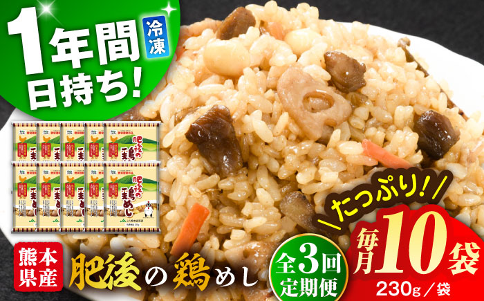【全3回定期便】熊本県産 こだわり炒飯 肥後の鶏めし 計2.3kg(230g×10袋) / 冷凍食品 米飯 チャーハン 熊本県 惣菜 菊陽町【ユーユーフーズ株式会社】 [BHCS023]