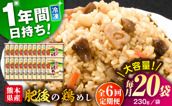 【全6回定期便】熊本県産 こだわり炒飯 肥後の鶏めし 計4.6kg(230g×20袋) / 冷凍食品 米飯 チャーハン 熊本県 惣菜 菊陽町【ユーユーフーズ株式会社】 [BHCS026]