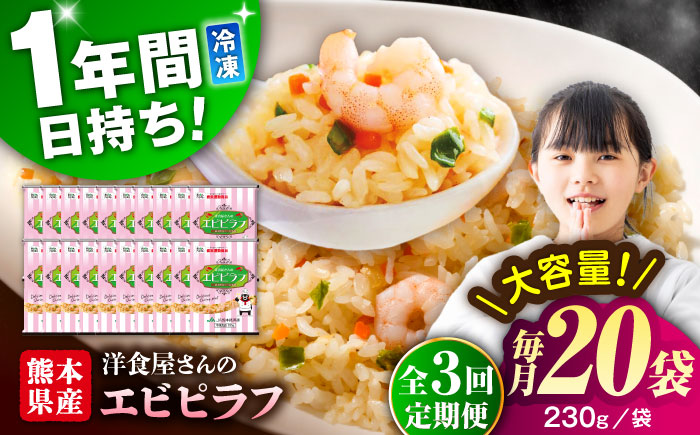 【全3回定期便】熊本県産 こだわり炒飯 洋食屋さんの エビピラフ 230g×20袋 合計4.6kg【ユーユーフーズ株式会社】 [BHCS029]