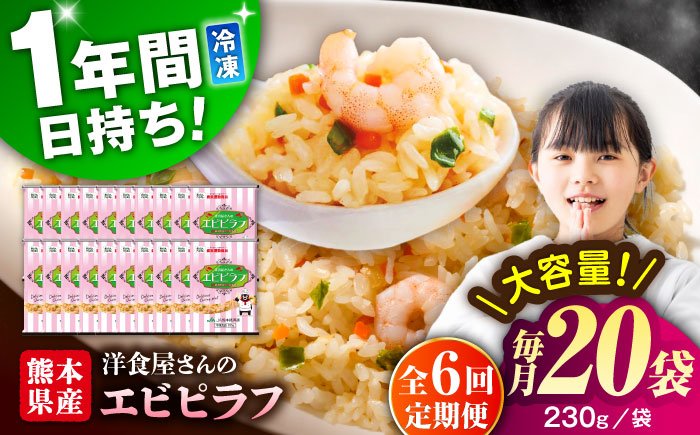 【全6回定期便】熊本県産 こだわり炒飯 洋食屋さんの エビピラフ 230g×20袋 合計4.6kg【ユーユーフーズ株式会社】 [BHCS030]
