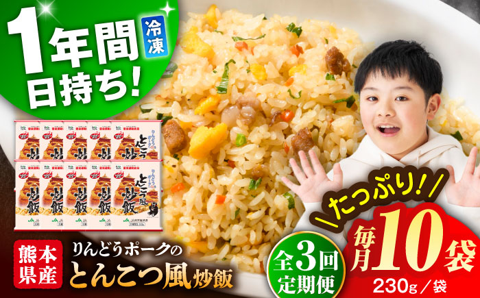 【全3回定期便】熊本県産 こだわり炒飯 りんどうポークのとんこつ風 計2.3kg (230g×10)【ユーユーフーズ株式会社】 [BHCS031]