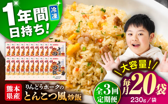 【全3回定期便】熊本県産 こだわり炒飯 りんどうポークの とんこつ風 230g×20袋 合計4.6kg【ユーユーフーズ株式会社】 [BHCS033]