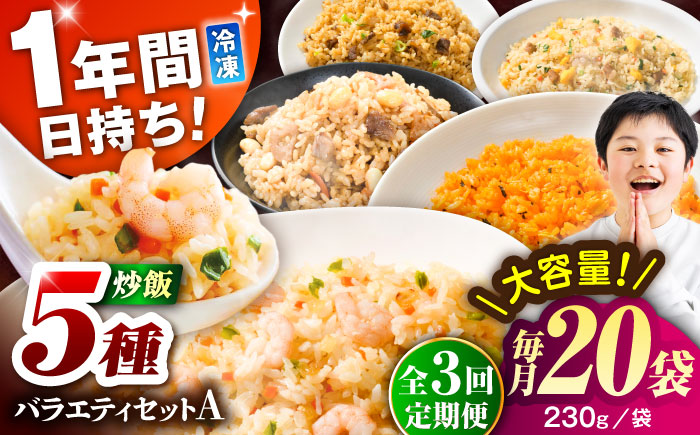 【全3回定期便】熊本県産 こだわり炒飯 バラエティセットA 計4.6kg(230g×20袋) / 冷凍食品 米飯 チャーハン 熊本県  惣菜 菊陽町【ユーユーフーズ株式会社】 [BHCS035]