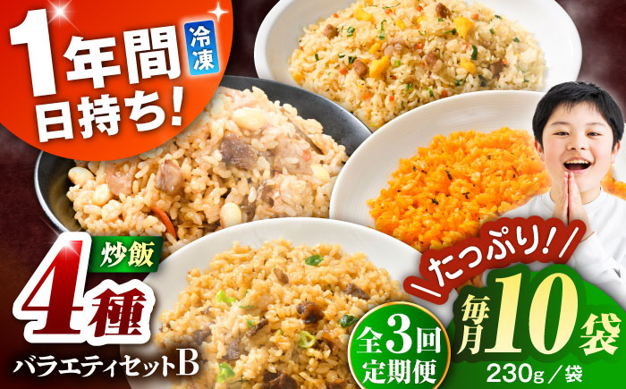 【全3回定期便】熊本県産 こだわり炒飯 バラエティセットB 計2.3kg (230g×10袋) / 冷凍食品 米飯 チャーハン 熊本県 惣菜 冷凍 簡単 菊陽町【ユーユーフーズ株式会社】 [BHCS039]