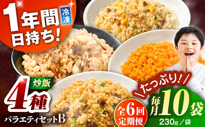【全6回定期便】熊本県産 こだわり炒飯 バラエティセットB 計2.3kg (230g×10袋) / 冷凍食品 米飯 チャーハン 熊本県 惣菜 冷凍 簡単 菊陽町【ユーユーフーズ株式会社】 [BHCS040]