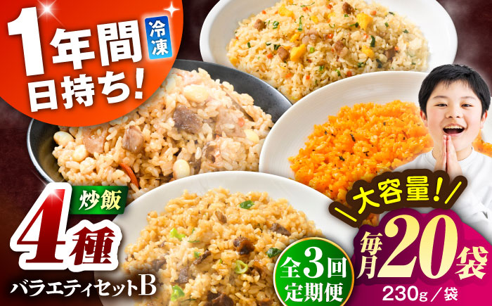 【全3回定期便】熊本県産 こだわり炒飯 バラエティセットＢ 計4.6kg(230g×20袋) / 冷凍食品 米飯 チャーハン 熊本県 焼きめし 菊陽町【ユーユーフーズ株式会社】 [BHCS041]