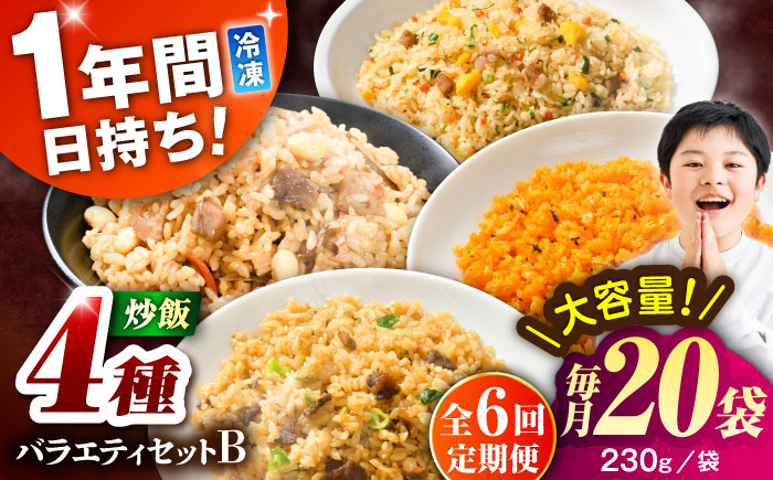 【全6回定期便】熊本県産 こだわり炒飯 バラエティセットＢ 計4.6kg(230g×20袋) / 冷凍食品 米飯 チャーハン 熊本県 焼きめし 菊陽町【ユーユーフーズ株式会社】 [BHCS042]