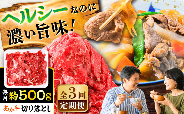 【全3回定期便】あか牛 切り落とし 約500g  / 熊本 赤牛 褐牛 あかうし 褐毛和種 肥後 冷凍 国産 牛肉 和牛 切り落とし こま切れ【五右衛門フーズ】 [BHCY002]
