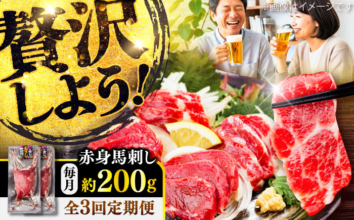 【全3回定期便】赤身 馬刺し 約200g(約100g×2パック) / 小分け 熊本 馬刺 赤身 馬刺し 冷凍 馬肉 ヘルシー 真空 パック おつまみ 熊本県 菊陽町【五右衛門フーズ】 [BHCY014]