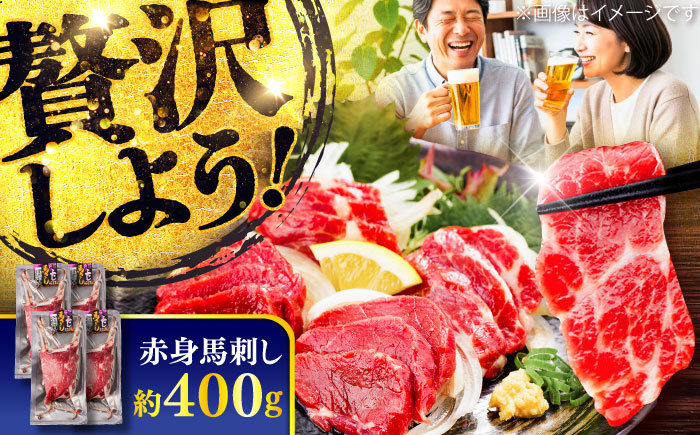 赤身 馬刺し 約400g(約100g×4パック) / 小分け 熊本 馬刺 赤身 馬刺し 冷凍 馬肉 ヘルシー 真空 パック おつまみ 熊本県 菊陽町【五右衛門フーズ】 [BHCY017]