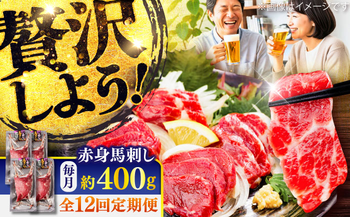 【全12回定期便】赤身 馬刺し 約400g(約100g×4パック) / 小分け 熊本 馬刺 赤身 馬刺し 冷凍 馬肉 ヘルシー 真空 パック おつまみ 熊本県 菊陽町【五右衛門フーズ】 [BHCY020]
