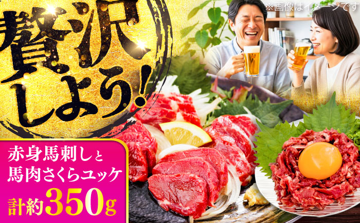 赤身馬刺し・馬肉さくらユッケ セット / 小分け 熊本 馬刺 赤身 馬刺し ユッケ 冷凍 馬肉 ヘルシー 真空 パック おつまみ【五右衛門フーズ】 [BHCY033]