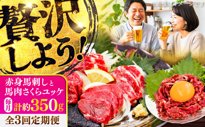 【全3回定期便】赤身馬刺し・馬肉さくらユッケ セット / 小分け 熊本 馬刺 赤身 馬刺し ユッケ 冷凍 馬肉 ヘルシー 真空 パック おつまみ【五右衛門フーズ】 [BHCY034]