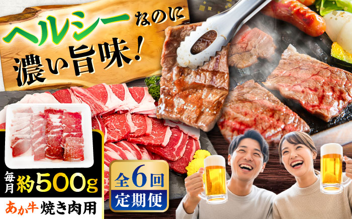 【全6回定期便】熊本あか牛 焼肉用カット(バラ ロース) 約500g / 熊本県 あか牛 あかうし 和牛 焼肉 ロース バラ 牛肉 お肉 褐毛和種 冷凍 国産【五右衛門フーズ】 [BHCY047]