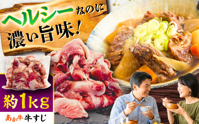 熊本あか牛スジ 約1kg / 熊本県 あか牛 あかうし 和牛 牛すじ すじ肉 牛肉 お肉 褐毛和種 冷凍 国産【五右衛門フーズ】 [BHCY049]
