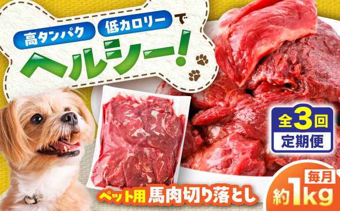 【全3回定期便】国内加工 ペット用 馬肉 切り落とし 約1kg / ペットフード ドッグフード 愛犬 馬肉 生食 加熱 ペット用 【五右衛門フーズ】 [BHCY054]