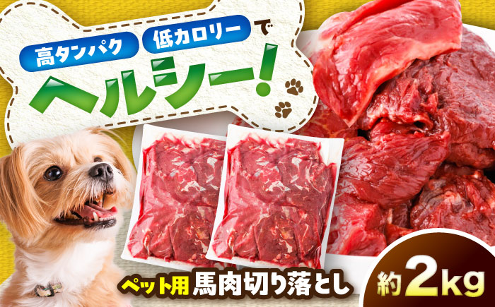 国内加工 ペット用 馬肉 切り落とし 約2kg(約1kg×2) / ペットフード ドッグフード 愛犬 馬肉 生食 加熱 ペット用 【五右衛門フーズ】 [BHCY057]