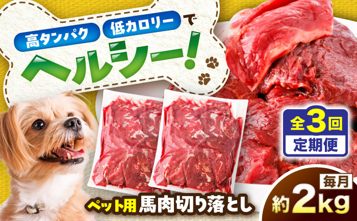 【全3回定期便】国内加工 ペット用 馬肉 切り落とし 約2kg(約1kg×2) / ペットフード ドッグフード 愛犬 馬肉 生食 加熱 ペット用 【五右衛門フーズ】 [BHCY058]