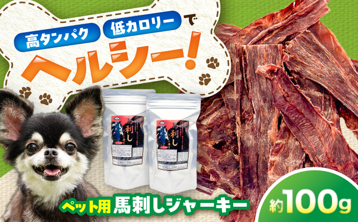 ペット用 馬刺しジャーキー 約100g(約50g×2) / ペットフード ドッグフード 愛犬 馬肉 ジャーキー おやつ ペットおやつ【五右衛門フーズ】 [BHCY061]