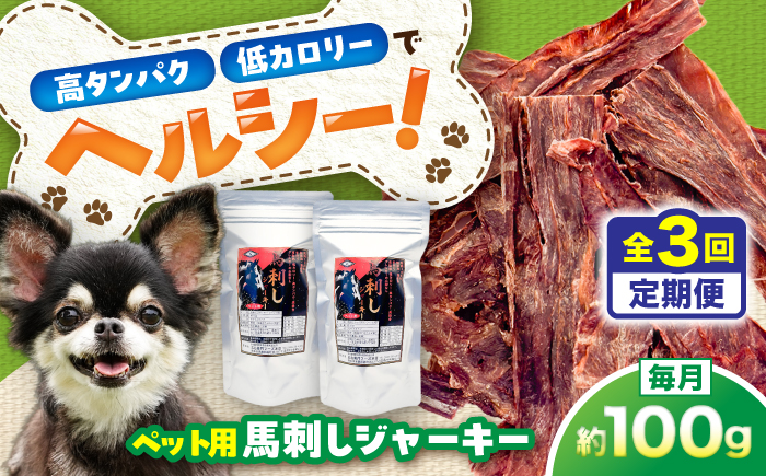 【全3回定期便】ペット用 馬刺しジャーキー 約100g(約50g×2) / ペットフード ドッグフード 愛犬 馬肉 ジャーキー おやつ ペットおやつ【五右衛門フーズ】 [BHCY062]