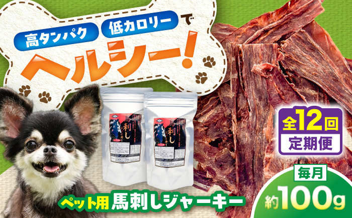 【全12回定期便】ペット用 馬刺しジャーキー 約100g(約50g×2) / ペットフード ドッグフード 愛犬 馬肉 ジャーキー おやつ ペットおやつ【五右衛門フーズ】 [BHCY064]