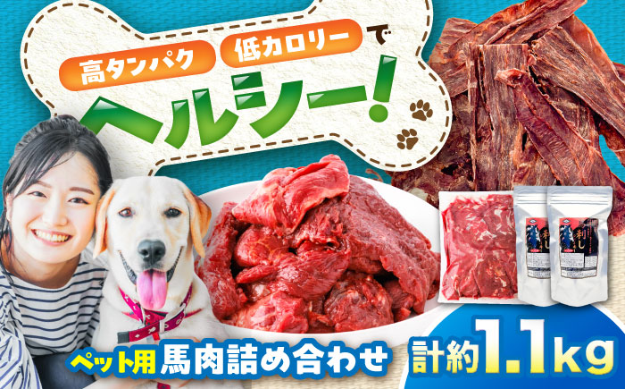 詰め合わせ 国内加工 ペット用 馬肉 切り落とし 約1kg ペット用 馬刺しジャーキー 約100g(約50g×2) / ペットフード ドッグフード 愛犬 馬肉【五右衛門フーズ】 [BHCY065]