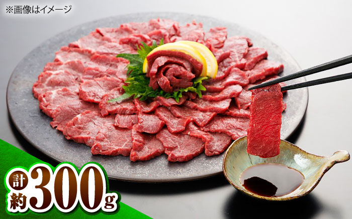 上赤身馬刺し 300g 専用醤油付き150ml / 馬刺し 菊陽町 熊本県 醤油 専用 ばさし 馬肉 肉 niku おつまみ 九州 冷凍 【有限会社 桜屋】 [BHDB011]