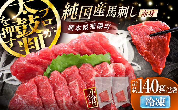 純国産馬 赤身馬刺し 計約140g (約70g×2個) / ばさし 馬刺 あかみ 熊本馬刺し 熊本県 菊陽町【株式会社古閑ファーム】 [BHDF004]