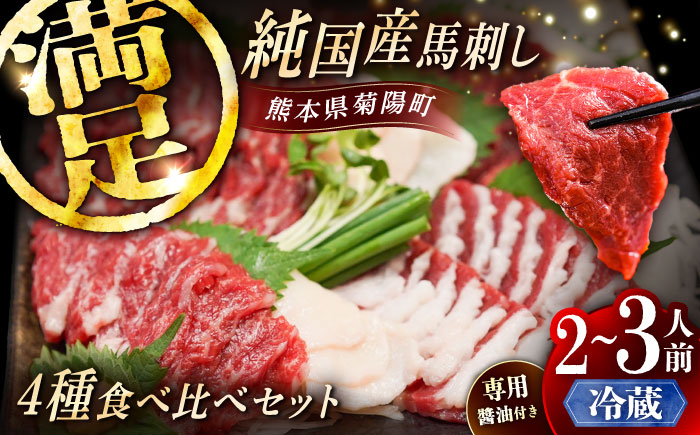 【冷蔵】純国産馬 馬刺し食べ比べセット計約260g 馬刺し専用醤油付き(赤身/約70g フタエゴ/約70g 霜降り/約70g タテガミ/約50g) / ばさし 馬刺 熊本馬刺し 熊本県 菊陽町【株式会社古閑ファーム】 [BHDF010]