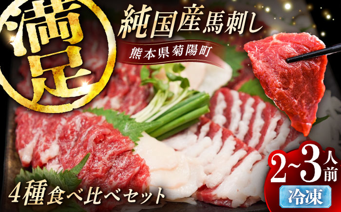 純国産馬 馬刺し食べ比べセット計約260g(赤身/約70g フタエゴ/約70g 霜降り/約70g タテガミ/約50g) / ばさし 馬刺 熊本馬刺し 熊本県 菊陽町【株式会社古閑ファーム】 [BHDF011]