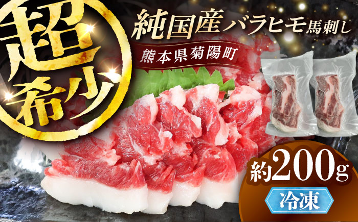 純国産馬 バラヒモ馬刺し 計約200g (約100g×2個) / ばさし 馬刺 熊本馬刺し 熊本県 菊陽町【株式会社古閑ファーム】 [BHDF018]