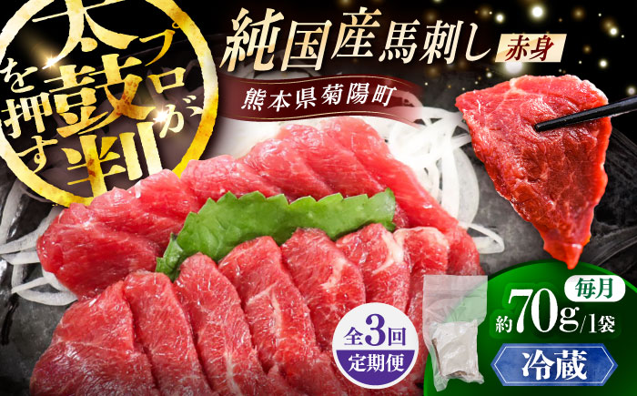 【全3回定期便】【冷蔵】純国産馬 赤身馬刺し 約70g / ばさし 馬刺 あかみ 熊本馬刺し 熊本県 菊陽町【株式会社古閑ファーム】 [BHDF021]