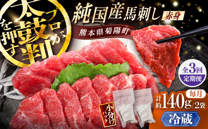 【全3回定期便】【冷蔵】純国産馬 赤身馬刺し 計約140g (約70g×2個) / ばさし 馬刺 あかみ 熊本馬刺し 熊本県 菊陽町【株式会社古閑ファーム】 [BHDF027]