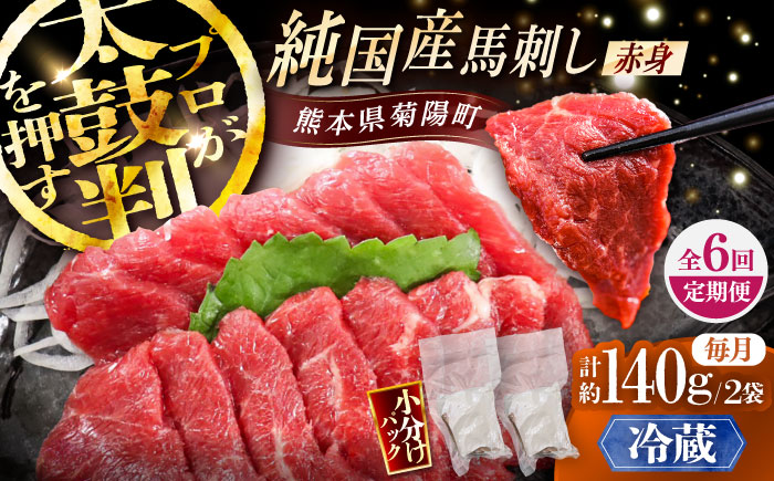 【全6回定期便】【冷蔵】純国産馬 赤身馬刺し 計約140g (約70g×2個) / ばさし 馬刺 あかみ 熊本馬刺し 熊本県 菊陽町【株式会社古閑ファーム】 [BHDF028]