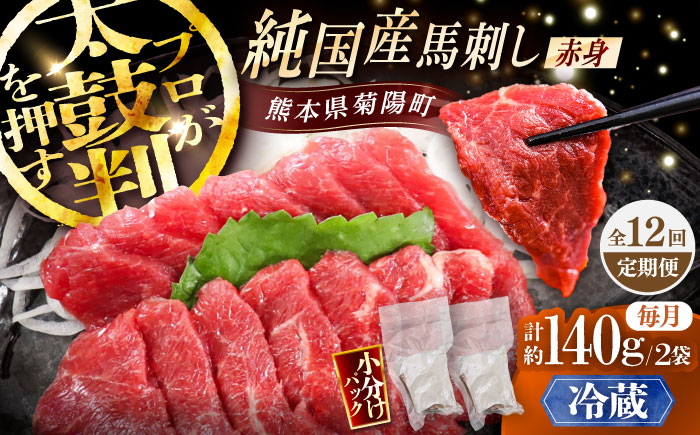 【全12回定期便】【冷蔵】純国産馬 赤身馬刺し 計約140g (約70g×2個) / ばさし 馬刺 あかみ 熊本馬刺し 熊本県 菊陽町【株式会社古閑ファーム】 [BHDF029]