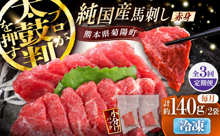 【全3回定期便】純国産馬 赤身馬刺し 計約140g (約70g×2個) / ばさし 馬刺 あかみ 熊本馬刺し 熊本県 菊陽町【株式会社古閑ファーム】 [BHDF030]
