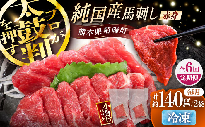 【全6回定期便】純国産馬 赤身馬刺し 計約140g (約70g×2個) / ばさし 馬刺 あかみ 熊本馬刺し 熊本県 菊陽町【株式会社古閑ファーム】 [BHDF031]