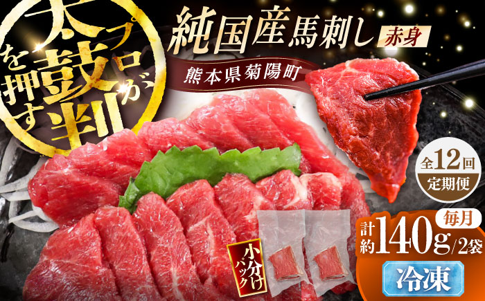 【全12回定期便】純国産馬 赤身馬刺し 計約140g (約70g×2個) / ばさし 馬刺 あかみ 熊本馬刺し 熊本県 菊陽町【株式会社古閑ファーム】 [BHDF032]