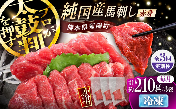 【全3回定期便】純国産馬 赤身馬刺し 計約210g (約70g×3個) / ばさし 馬刺 あかみ 熊本馬刺し 熊本県 菊陽町【株式会社古閑ファーム】 [BHDF036]