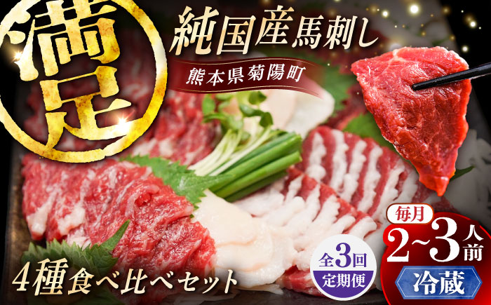【全3回定期便】【冷蔵】純国産馬 馬刺し食べ比べセット計約260g(赤身/約70g フタエゴ/約70g 霜降り/約70g タテガミ/約50g) / ばさし 馬刺 熊本馬刺し 熊本県 菊陽町【株式会社古閑ファーム】 [BHDF045]